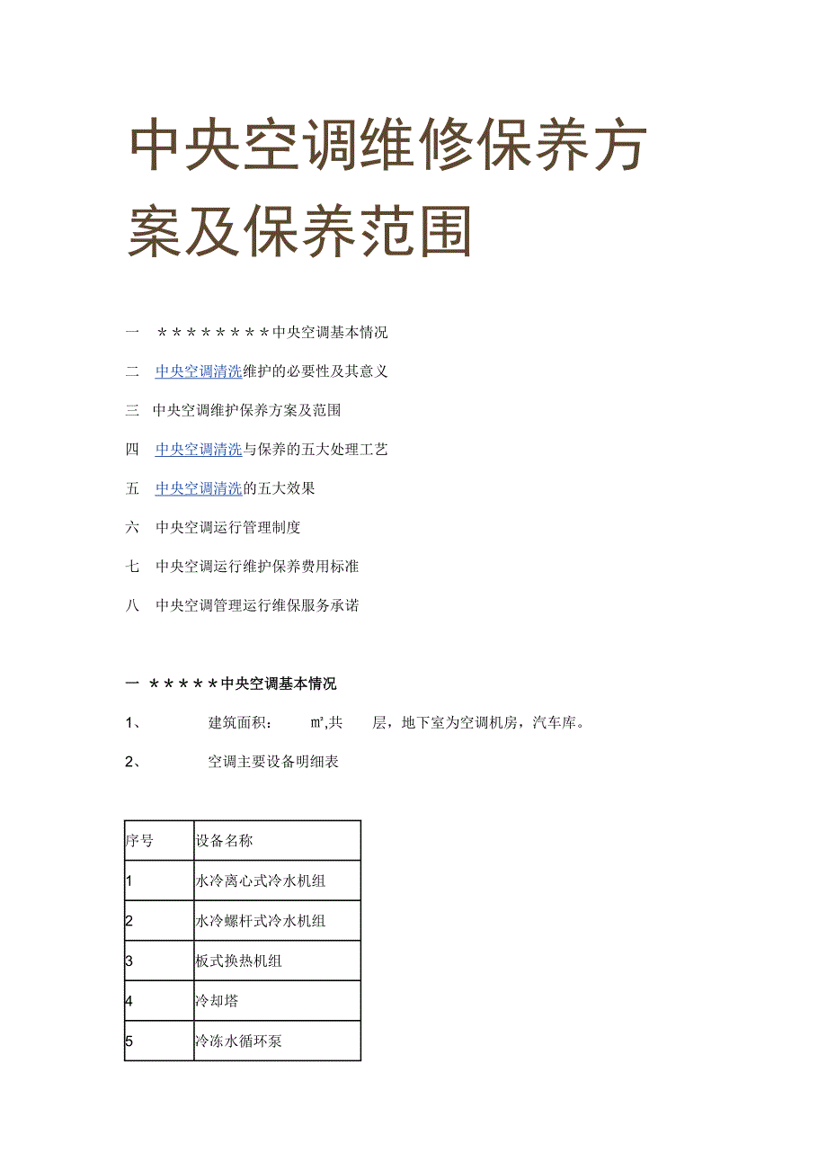 中央空调维修保养方案及保养范围_第1页