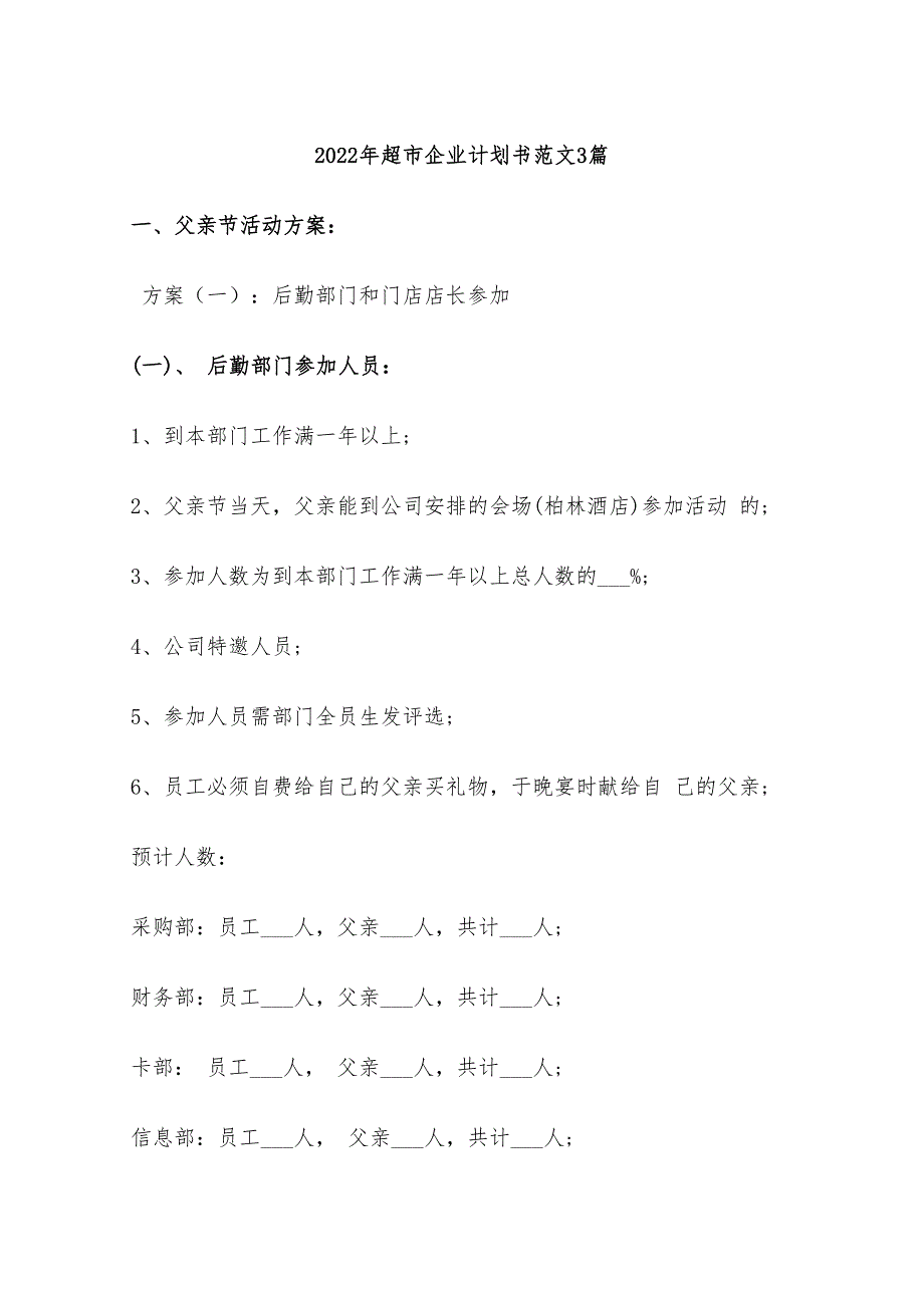 2022年超市企业计划书范文3篇_第1页