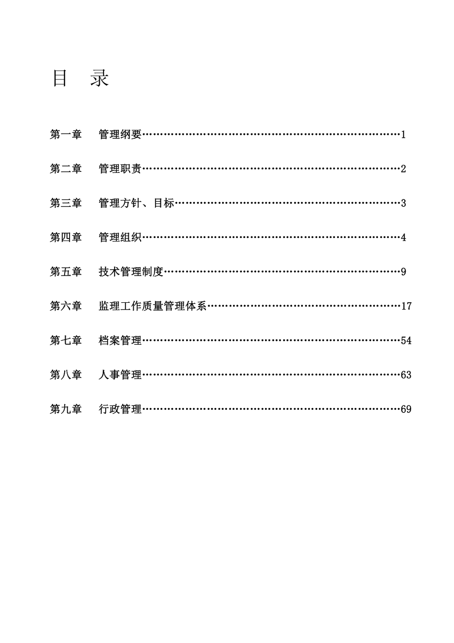 监理公司管理制度_第1页