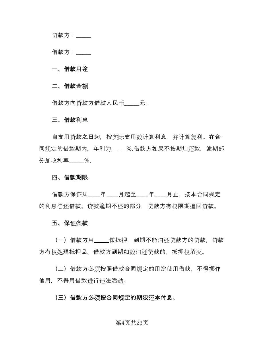 借款协议书标准样本（九篇）_第4页