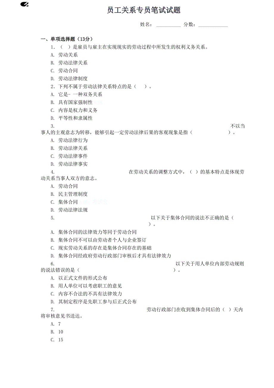 员工关系专员笔试试题_第1页