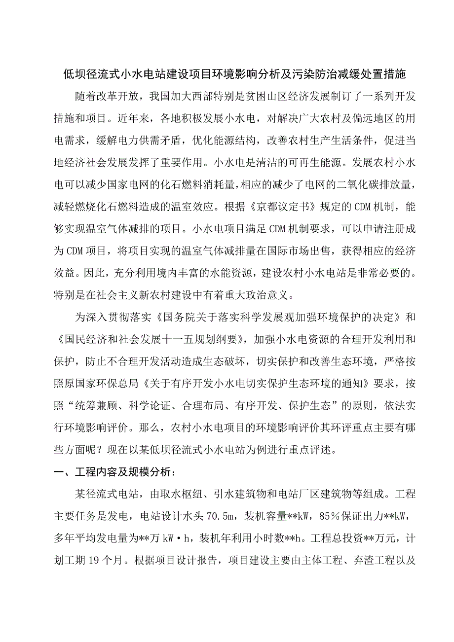 低坝径流式小水电站建设项目环境影响分析及污染防治减缓仪器信息网_第1页