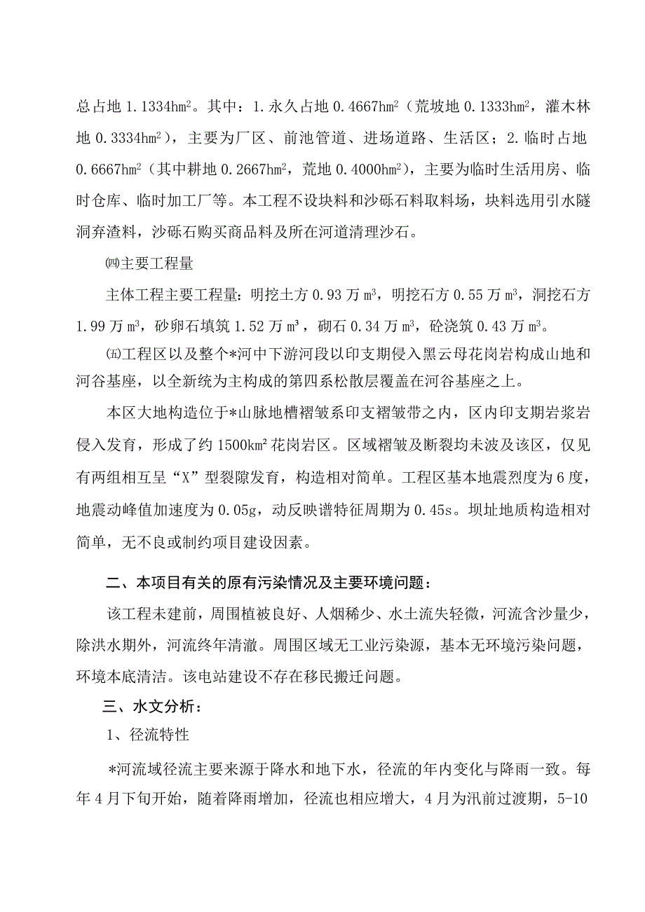 低坝径流式小水电站建设项目环境影响分析及污染防治减缓仪器信息网_第4页