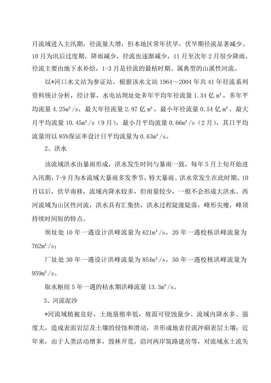 低坝径流式小水电站建设项目环境影响分析及污染防治减缓仪器信息网_第5页