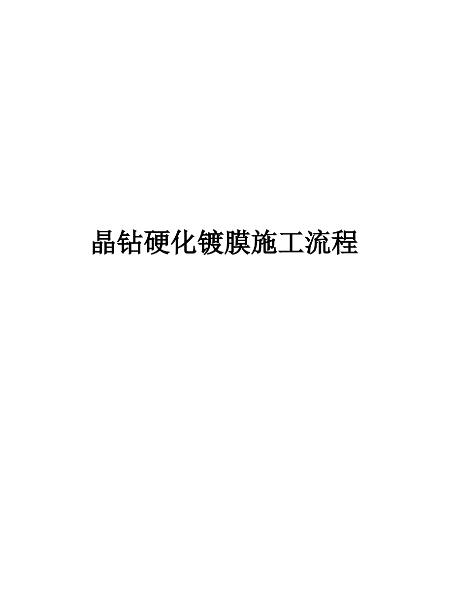 晶钻硬化镀膜详细施工流程课件_第1页