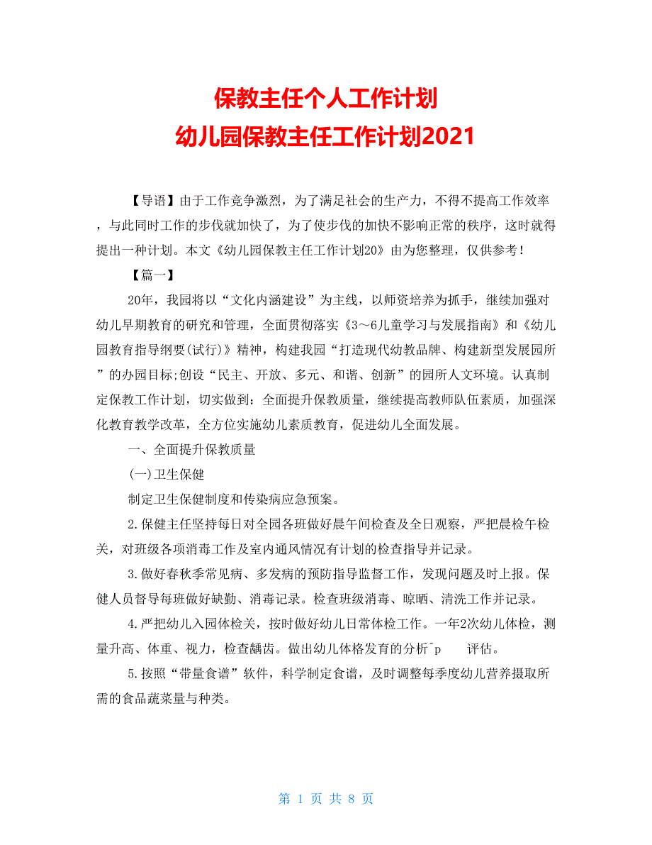 保教主任个人工作计划幼儿园保教主任工作计划2021_第1页