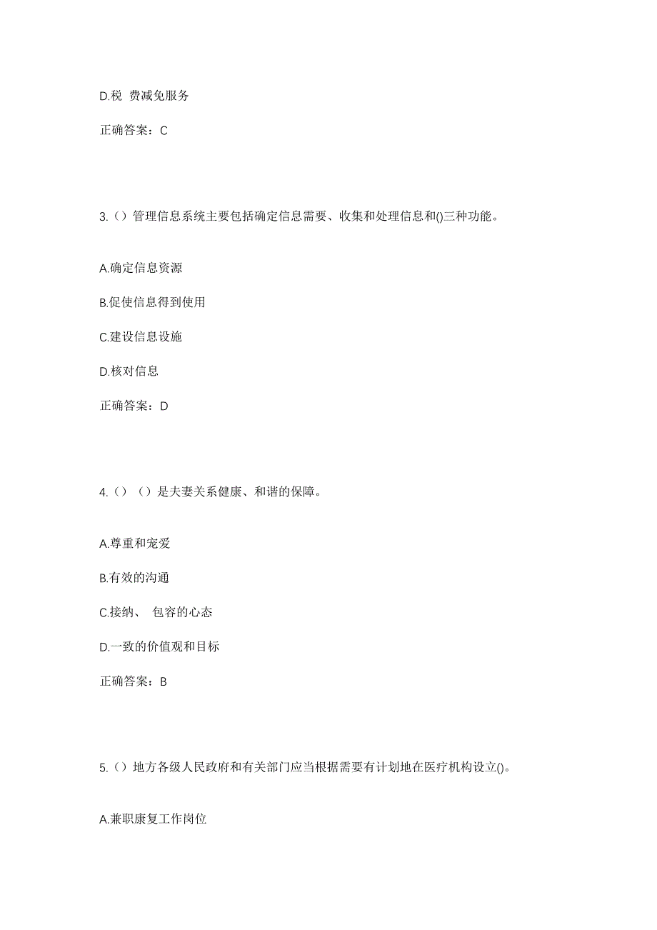 2023年山东省聊城市莘县观城镇孟秋寺村社区工作人员考试模拟题含答案_第2页