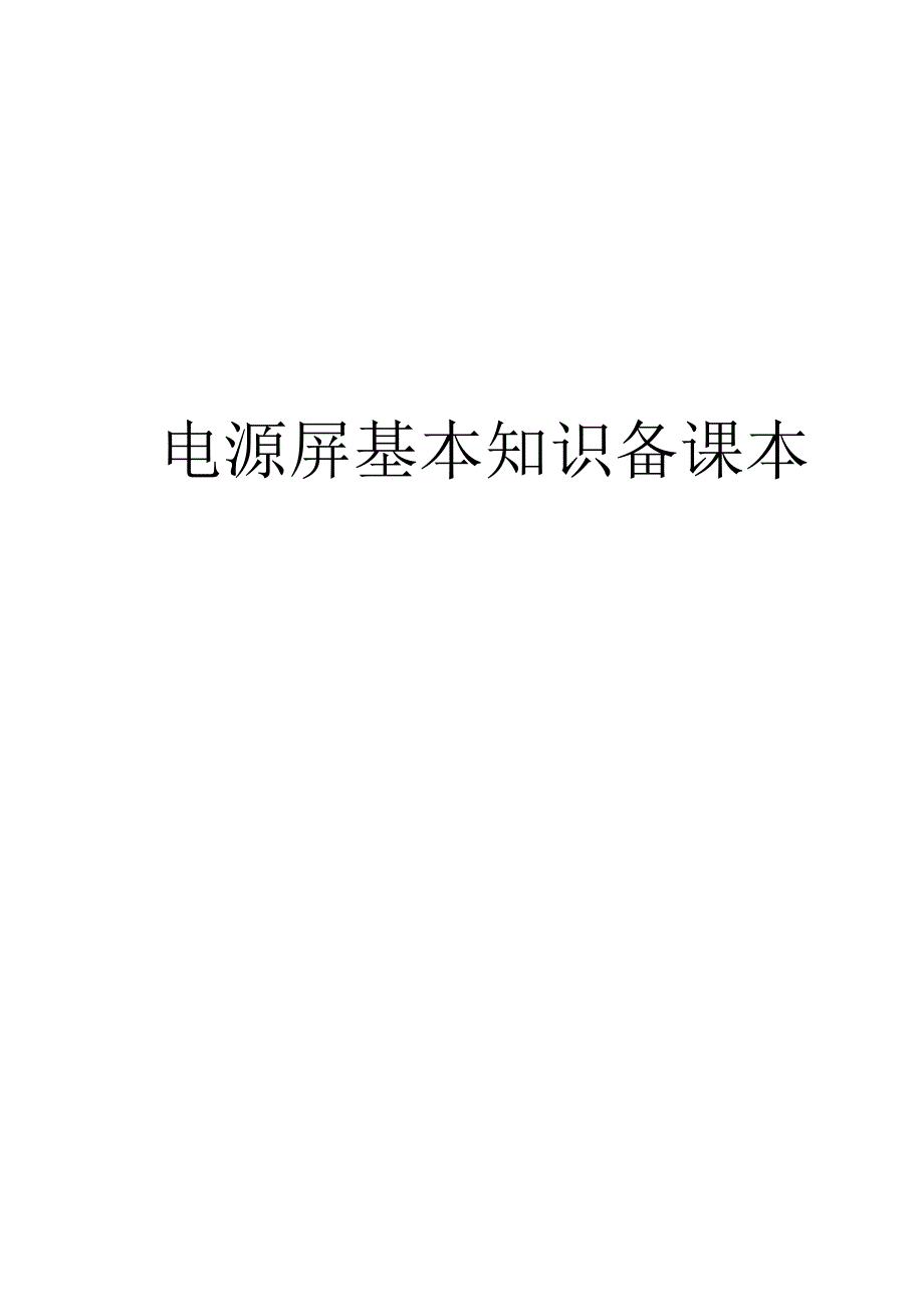 电源屏基本知识备_第1页