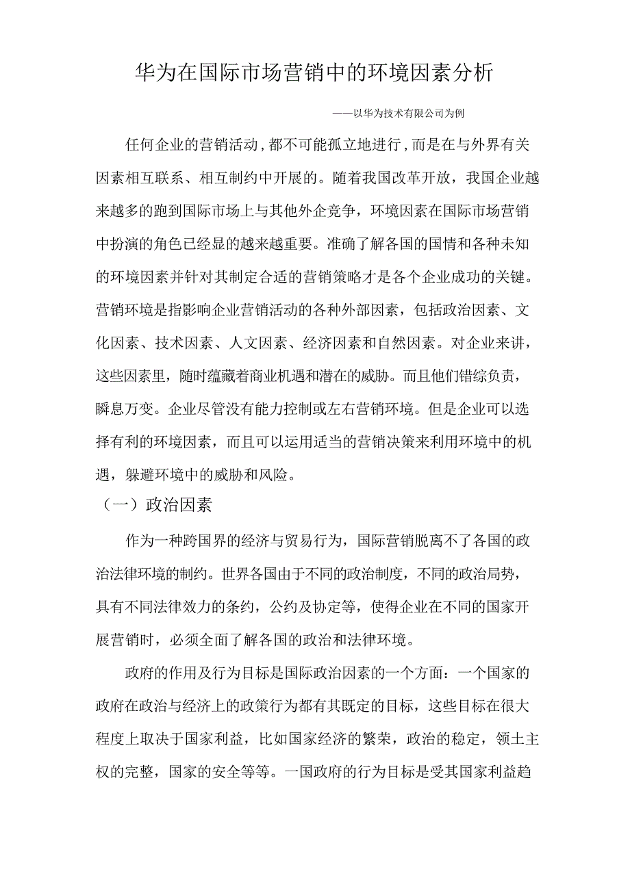 华为在国际市场营销中的环境因素_第1页