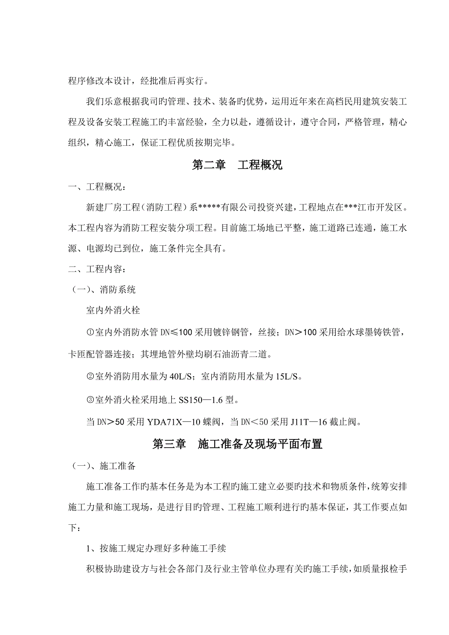 厂房新建消防关键工程综合施工组织设计_第3页