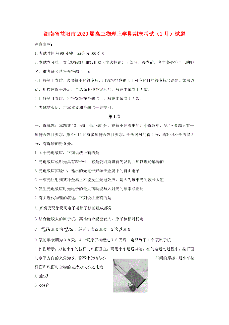 湖南省益阳市2020届高三物理上学期期末考试（1月）试题_第1页