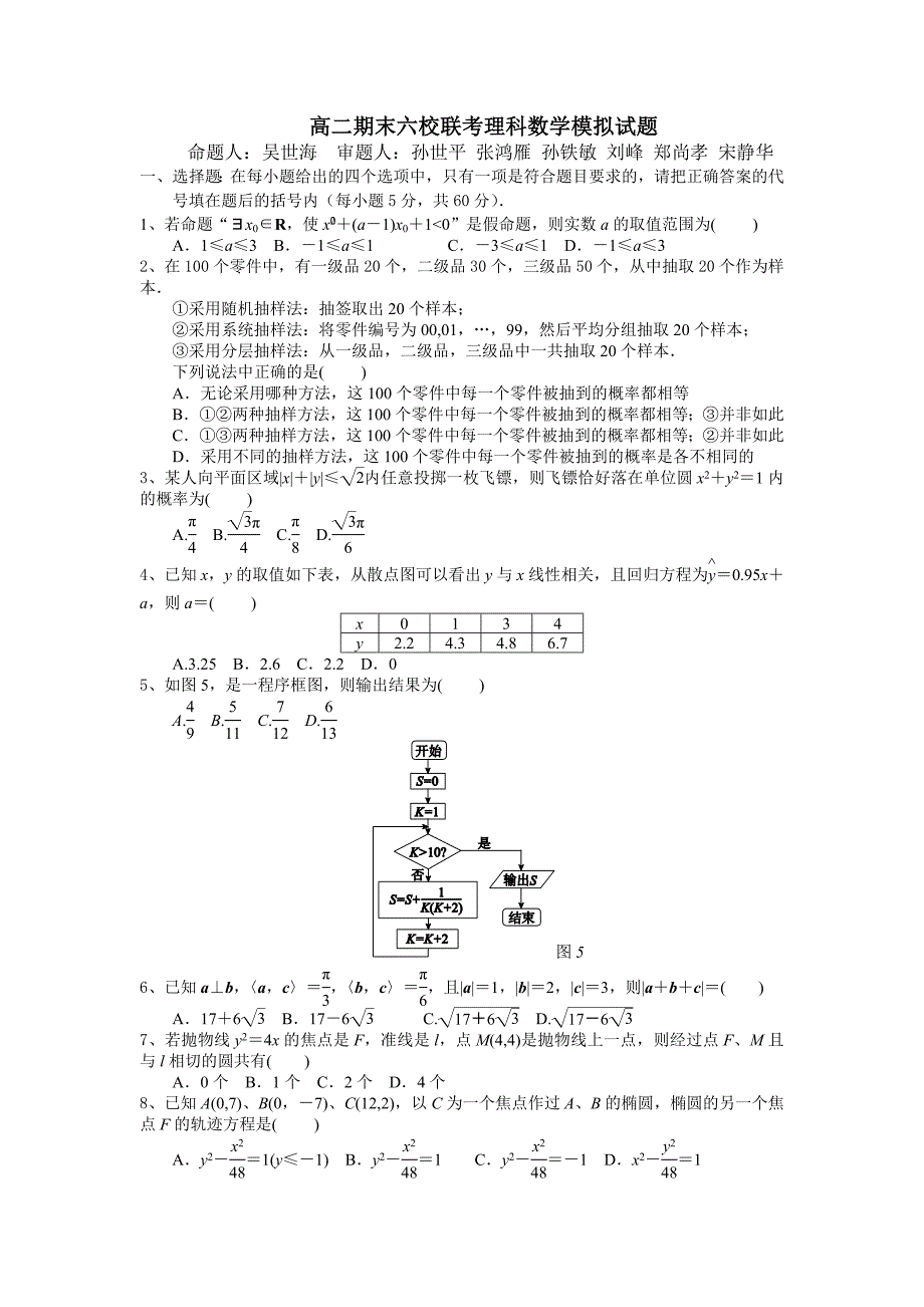 期末六校联考数学模拟试题.doc_第1页