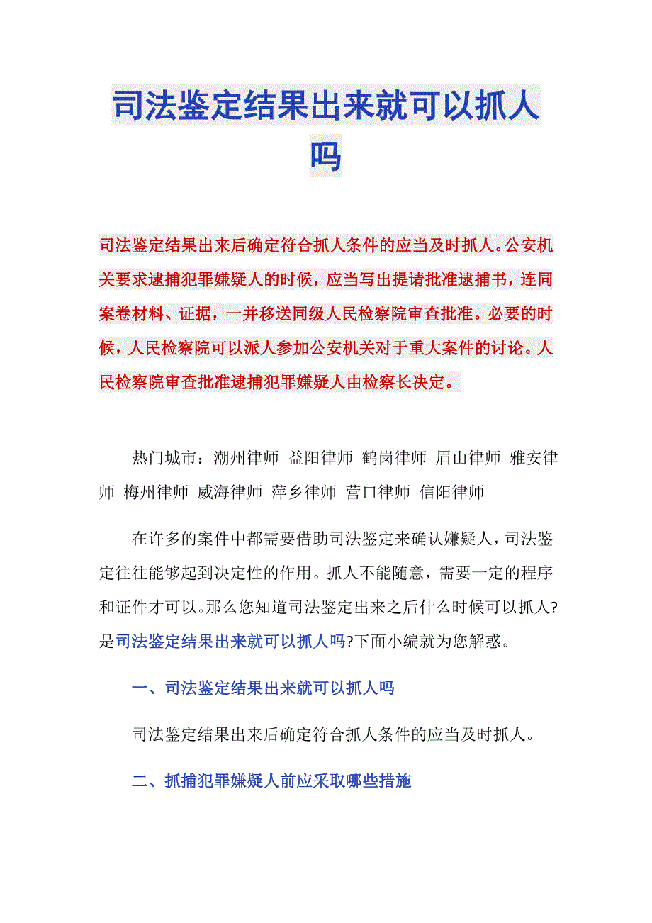 司法鉴定结果出来就可以抓人吗_第1页