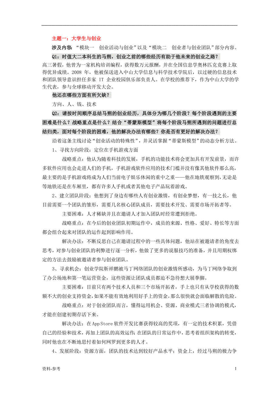 「创新创业个人作业[优质资料]」.doc_第1页