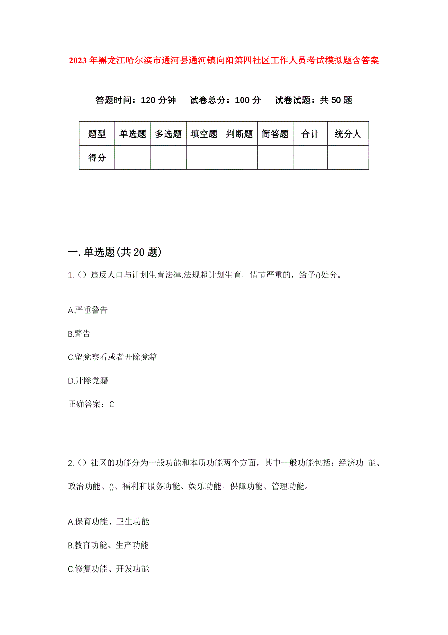 2023年黑龙江哈尔滨市通河县通河镇向阳第四社区工作人员考试模拟题含答案_第1页