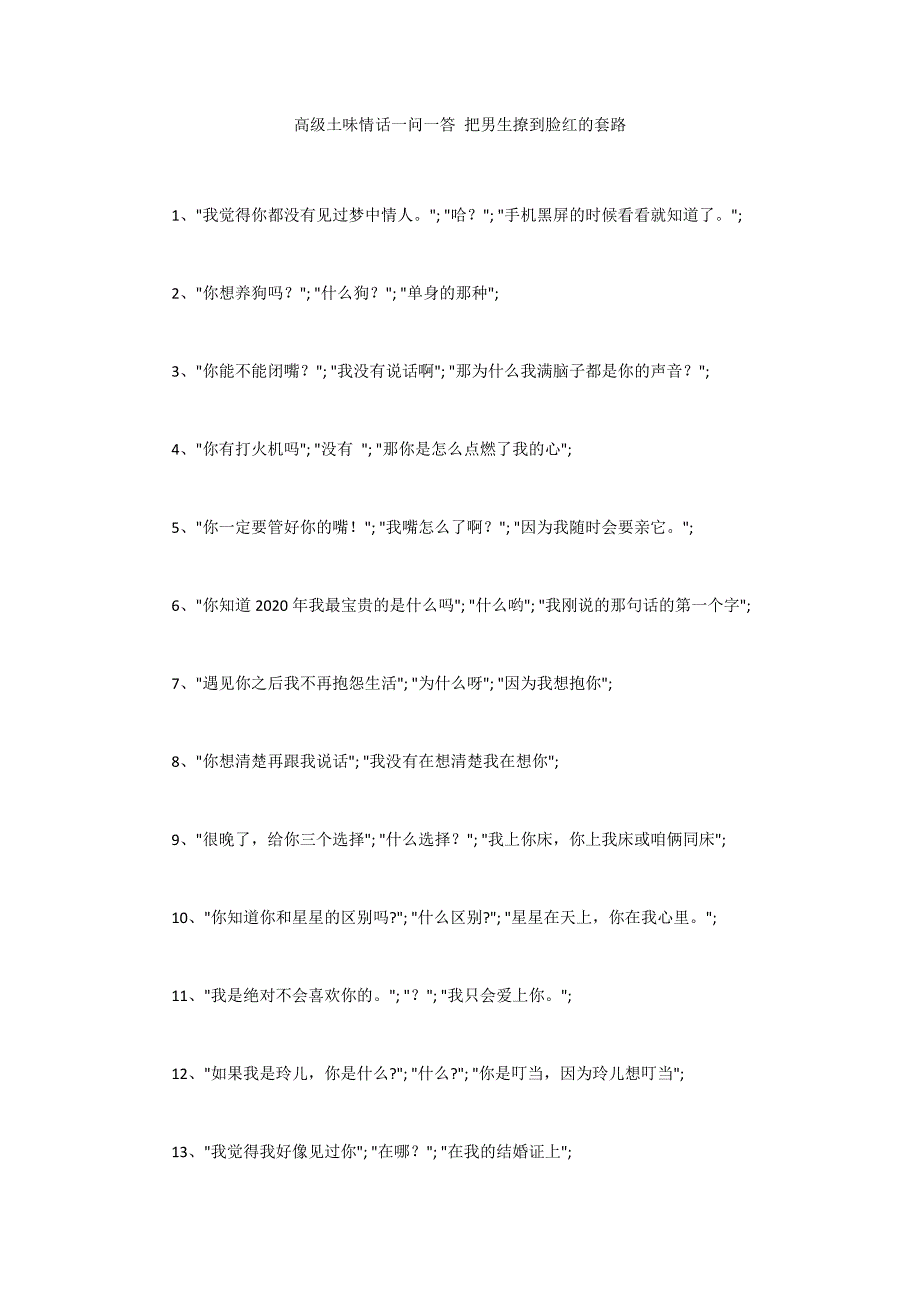 高级土味情话一问一答 把男生撩到脸红的套路_第1页