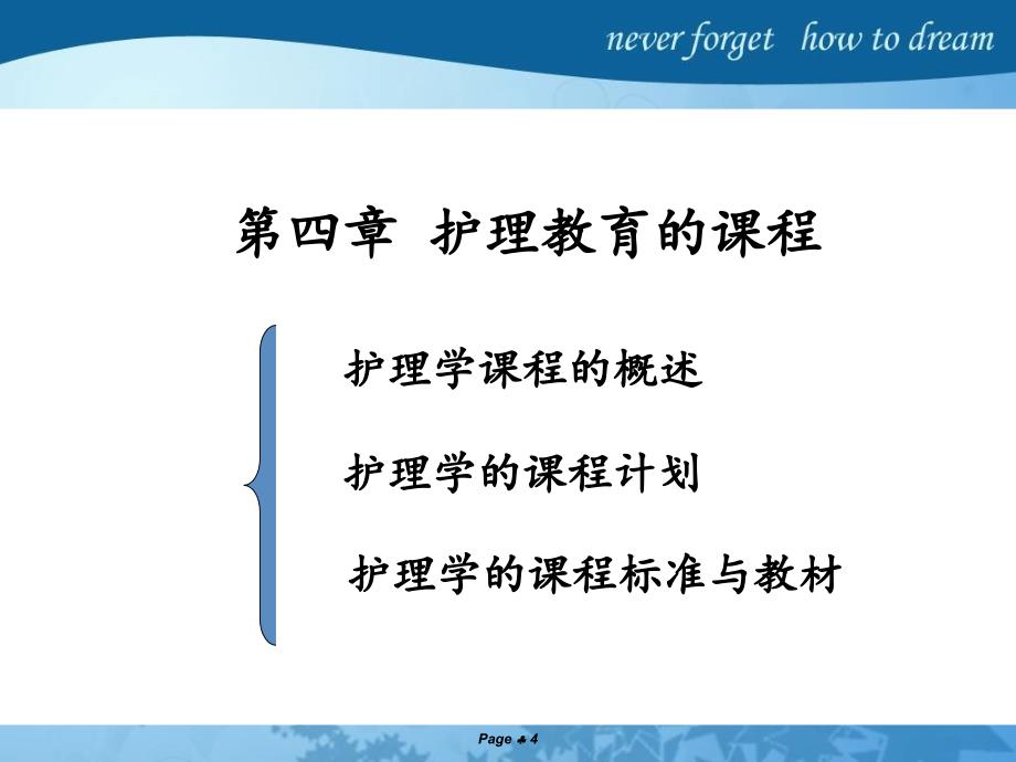 护理教育的课程主题讲座课件_第4页