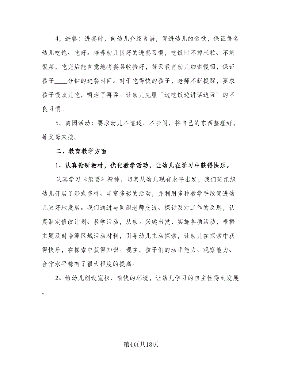 经典学前班教师个人工作总结范文（六篇）.doc_第4页