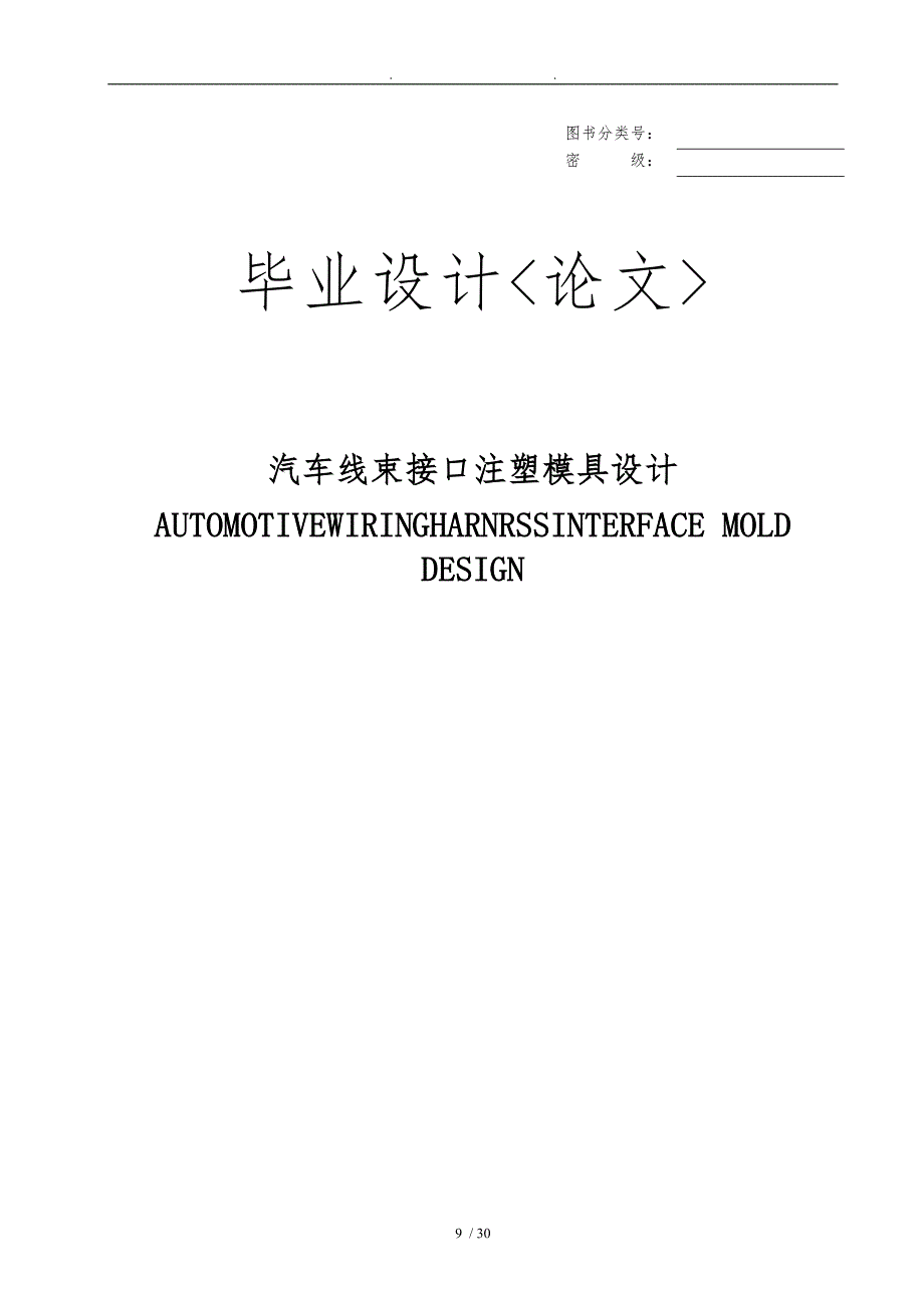 汽车线束接口注塑模具设计说明_第1页