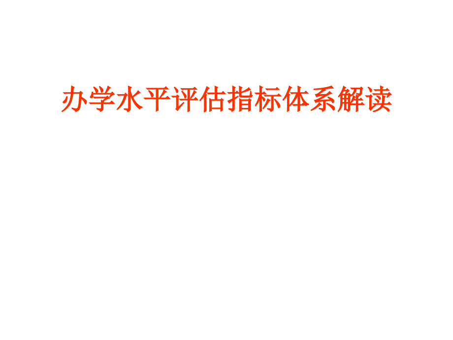 办学水平评估指标体系解读_第1页