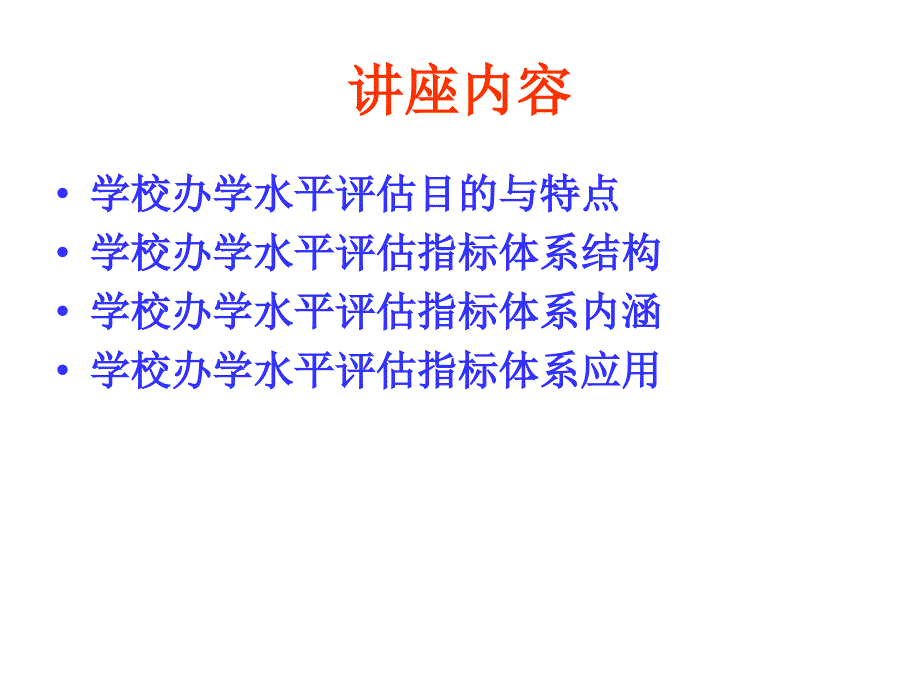 办学水平评估指标体系解读_第2页