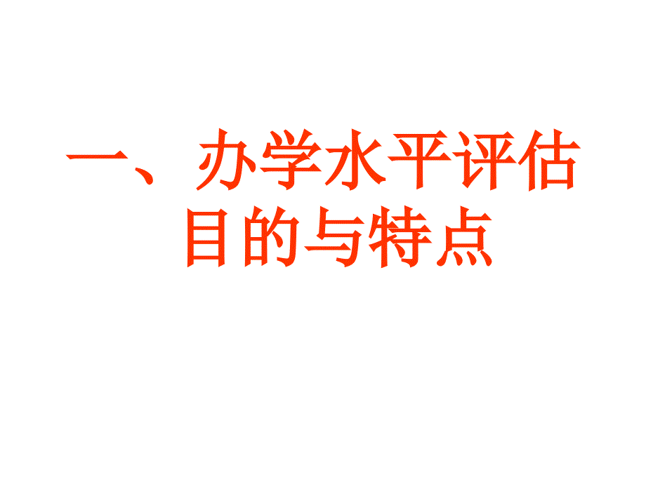 办学水平评估指标体系解读_第3页