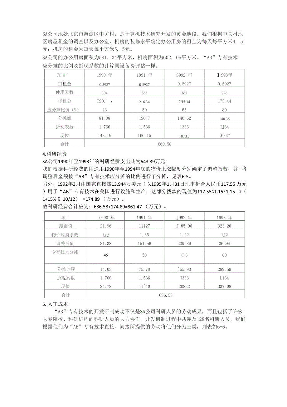 专有技术评估案例_第3页