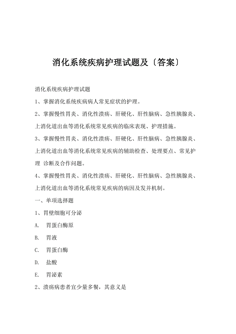 消化系统疾病护理试题及_第1页