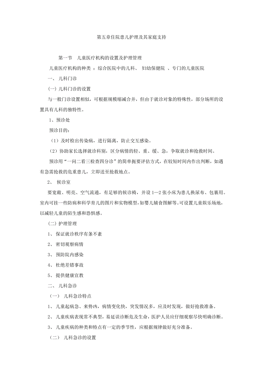 住院患儿护理及其家庭支持_第1页