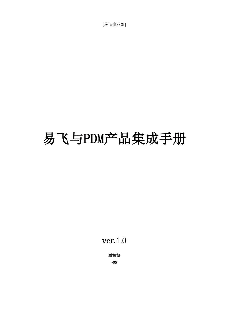 易飞与PDM集成手册_第1页