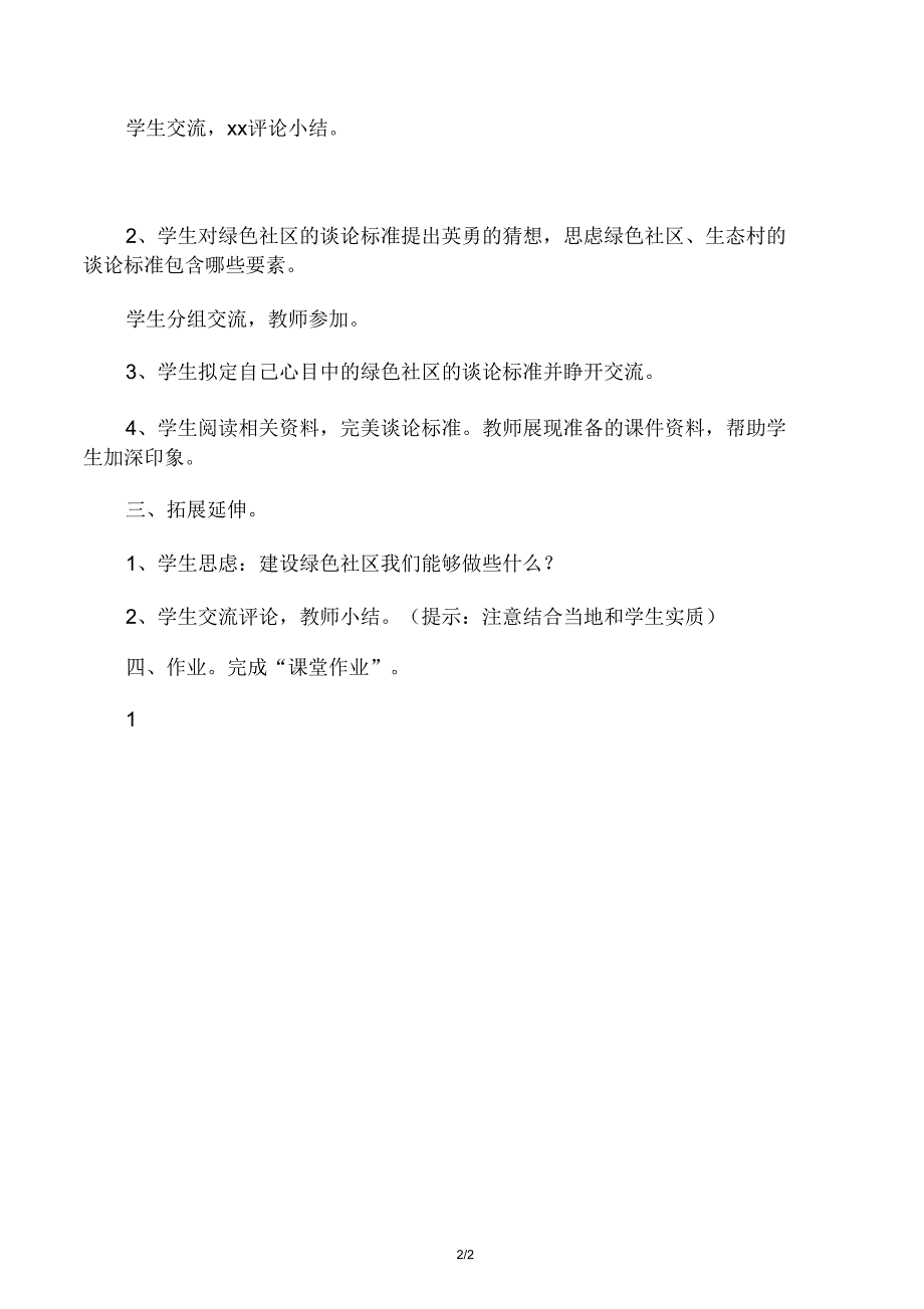 小学六年级科学下册21《我们心目.doc_第2页