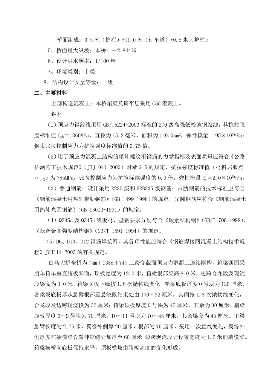 白马大桥刚构悬臂梁浇筑专项方案_第2页