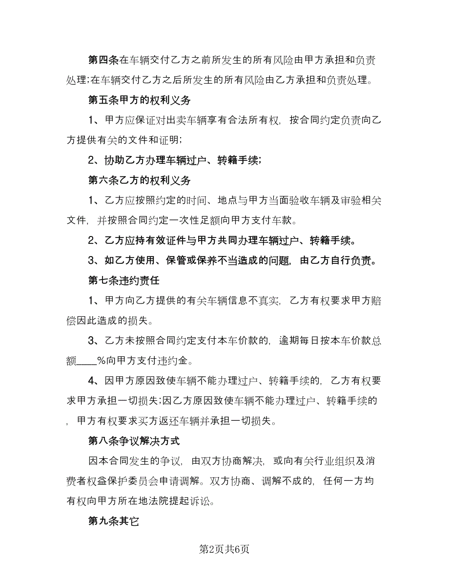 运输车辆买卖合同（三篇）.doc_第2页