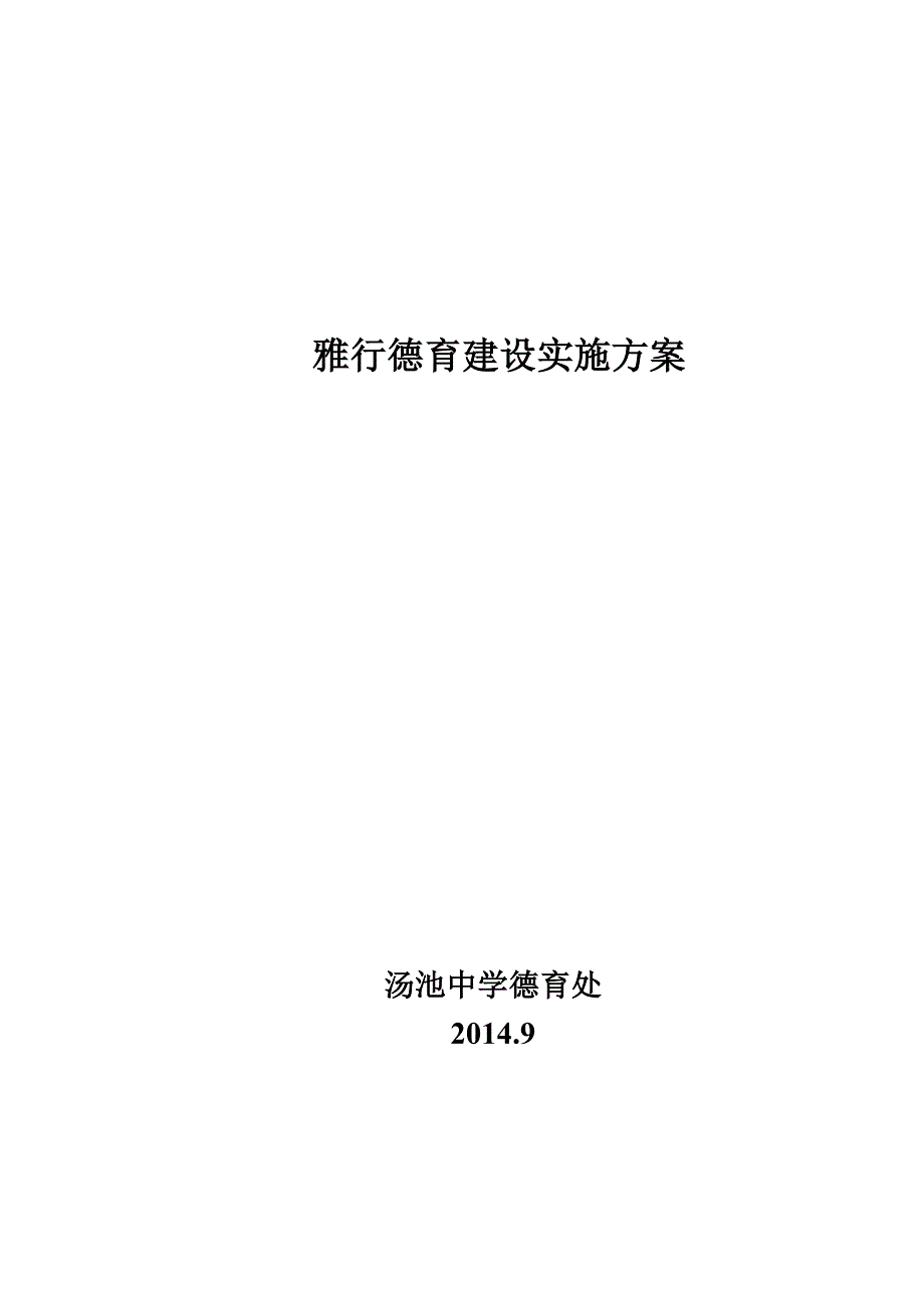 雅行教育文化建设实施方案.doc_第1页