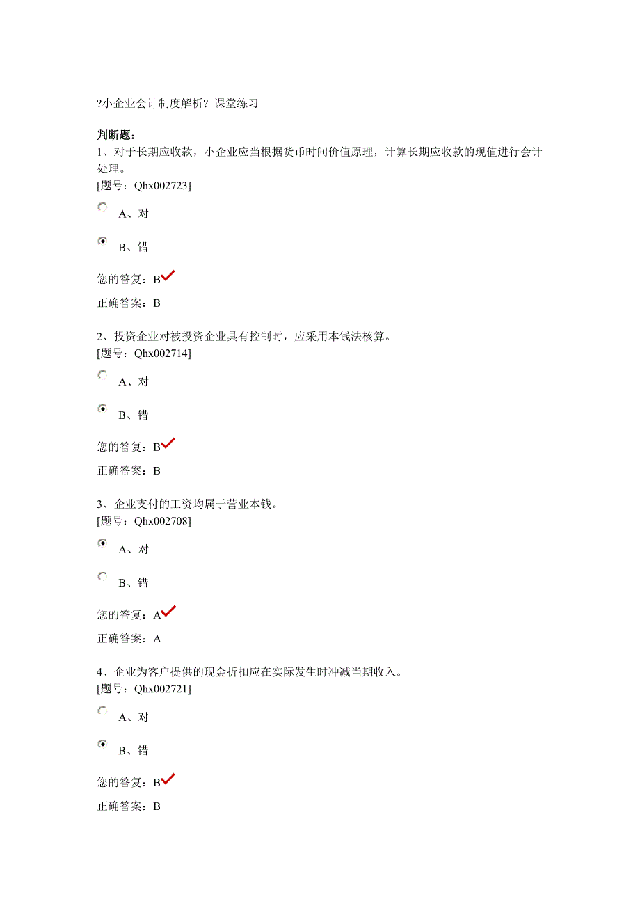 会计继续教育小企业会计制度解析考题和答案_第1页