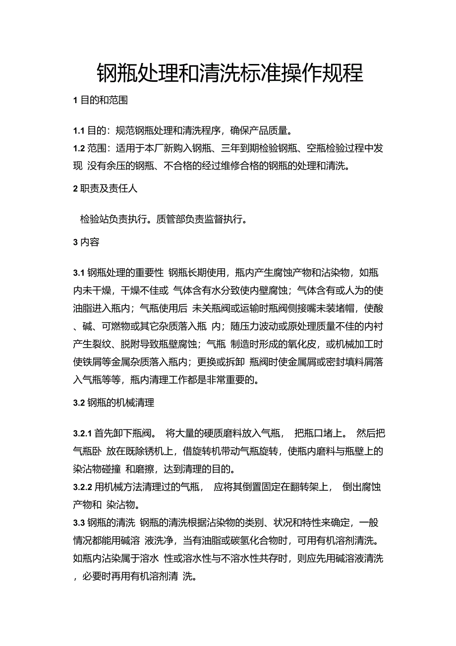 3钢瓶处理和清洗标准操作规程_第1页