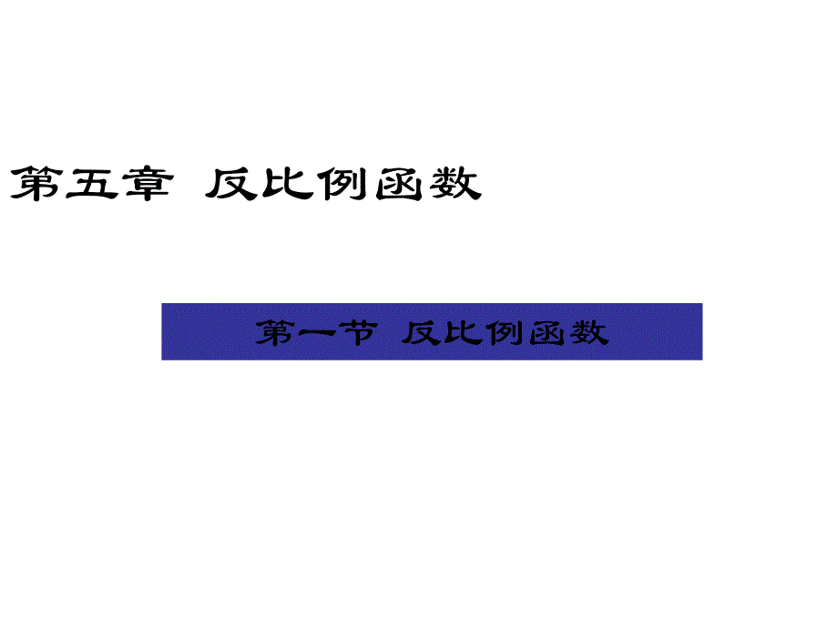 反比例函数演示文稿_第1页