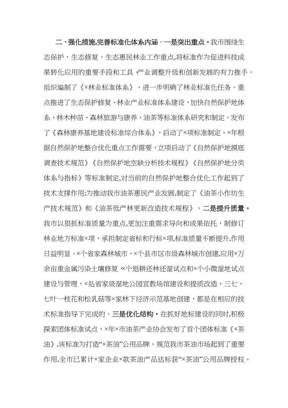 在全省林草标准化和食用林产品质量安全监管工作电视电话会议上的交流发言_第2页