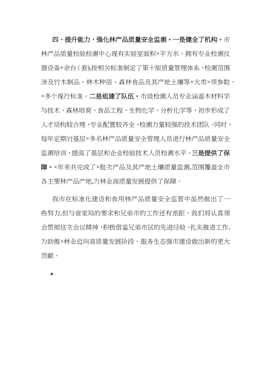 在全省林草标准化和食用林产品质量安全监管工作电视电话会议上的交流发言_第4页