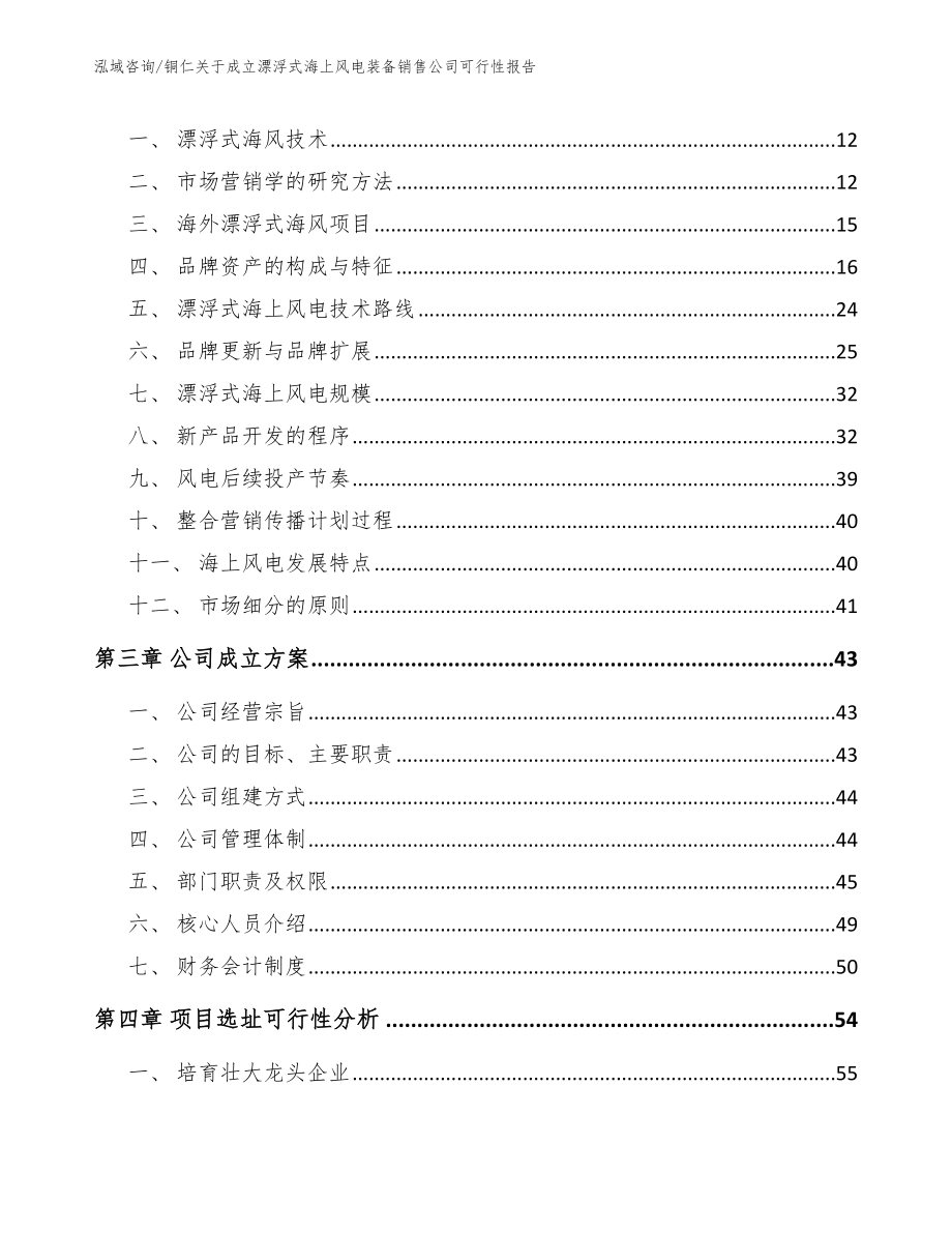 铜仁关于成立漂浮式海上风电装备销售公司可行性报告_第4页