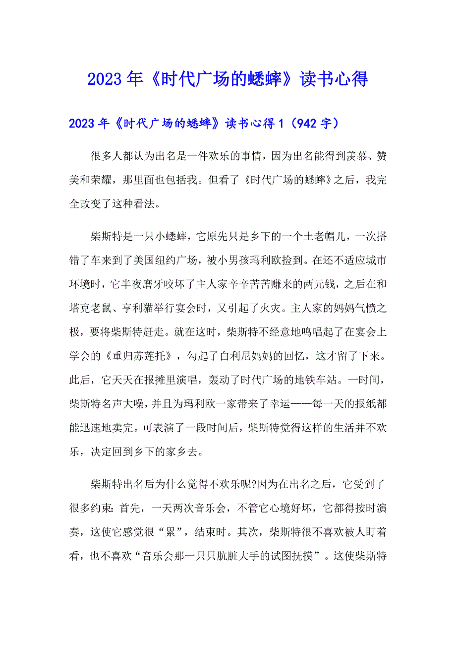 【实用模板】2023年《时代广场的蟋蟀》读书心得_第1页