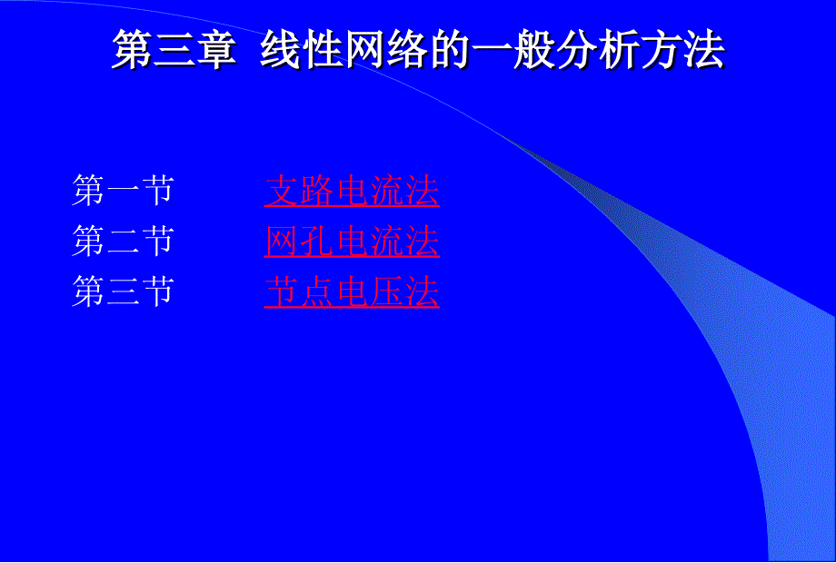 第三章线性网络的一般分析方法_第1页