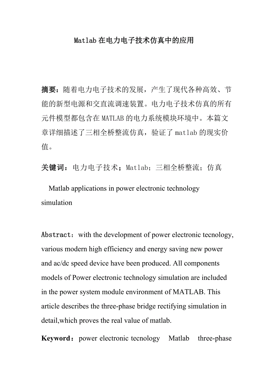 信息与电子工程专业 MATLAB在电力电子技术仿真中的应用分析研究_第1页