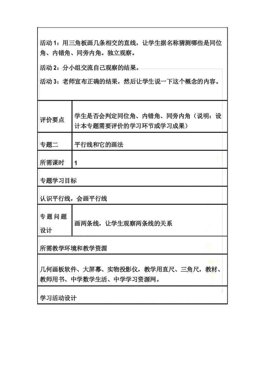 初中数学《平行线》单元教学设计以及思维导图_第5页