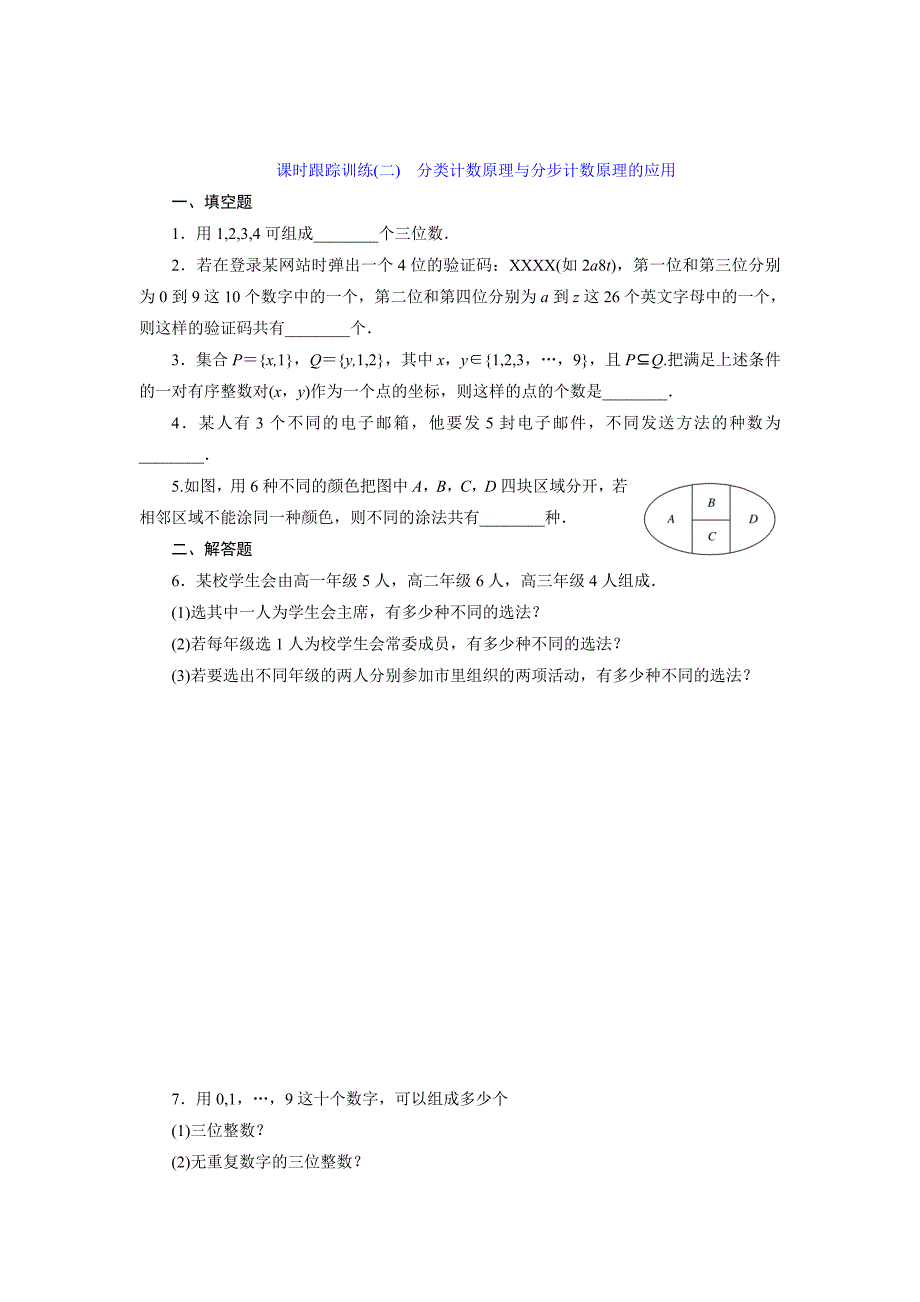 精校版高中数学苏教版选修23：课时跟踪训练二　分类计数原理与分步计数原理的应用 含解析_第1页