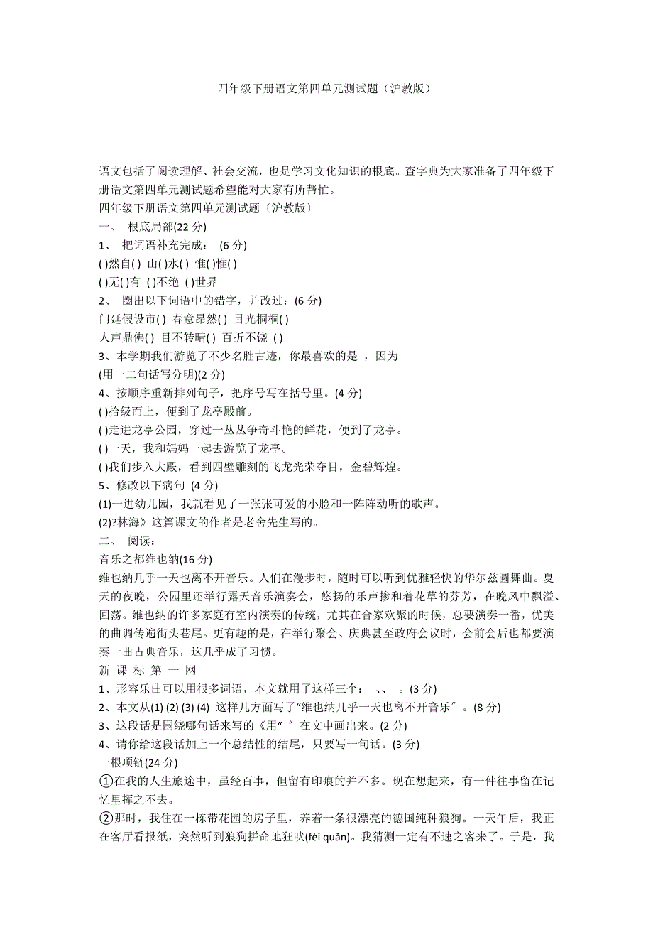 四年级下册语文第四单元测试题（沪教版）_第1页