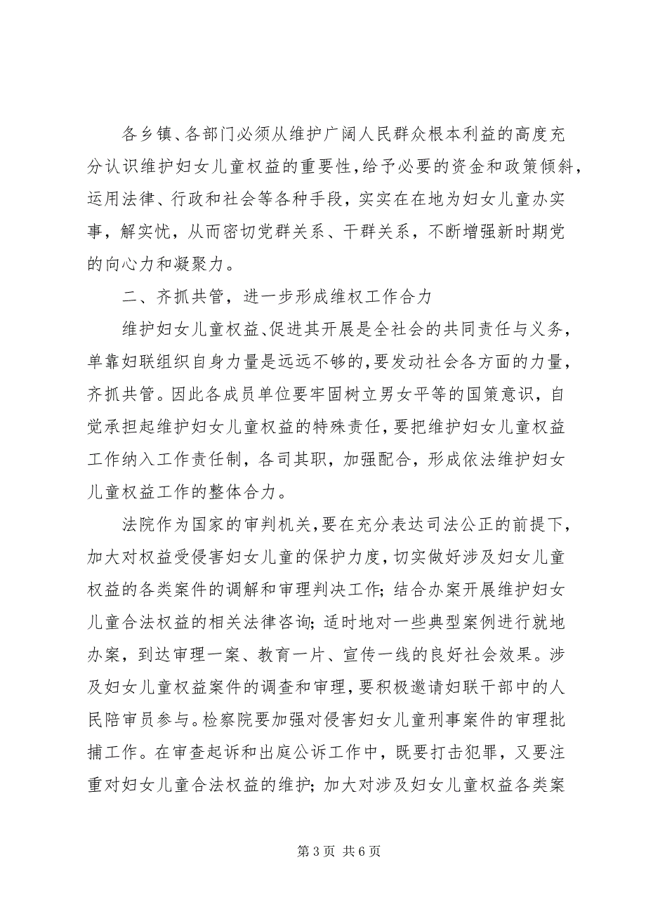 2023年县委副书记在县妇女维权联席工作会议上的致辞.docx_第3页