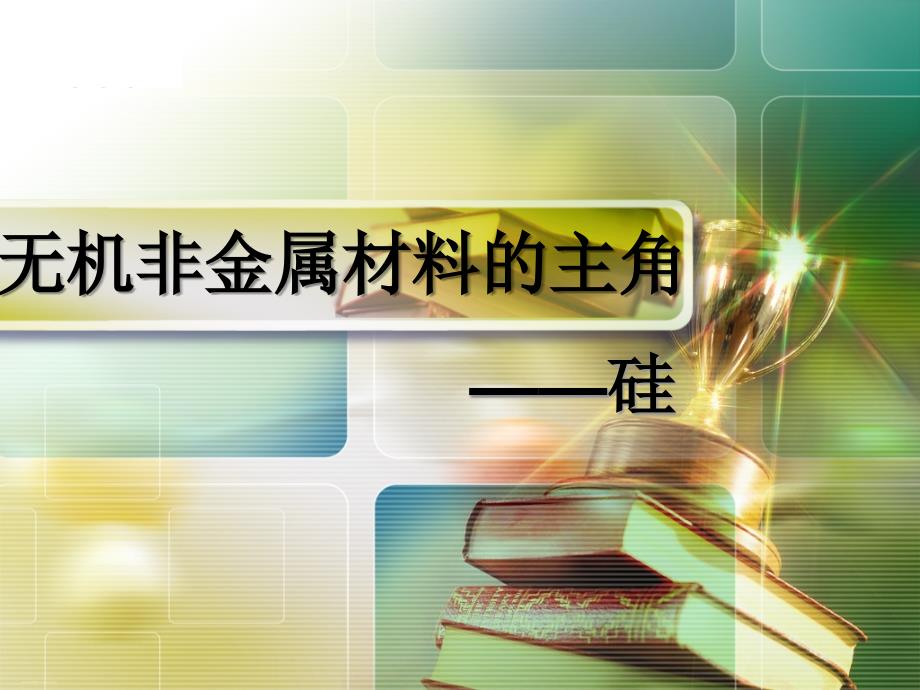 人教版化学《金属材料》ppt课件 完美版_第1页