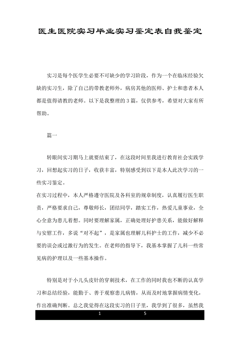 医生医院实习毕业实习鉴定表自我鉴定_第1页