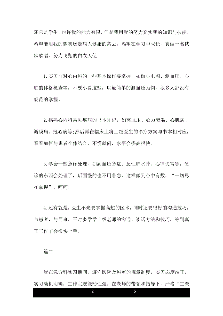 医生医院实习毕业实习鉴定表自我鉴定_第2页